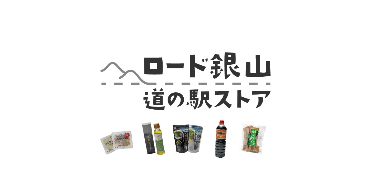 送料無料】浜焼きセット　ロード銀山道の駅ストア